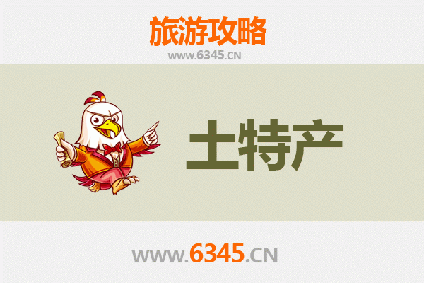 辽阳白塔旅游必带土特产推荐