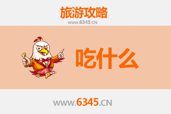 辽阳白塔旅游必吃美食清单
